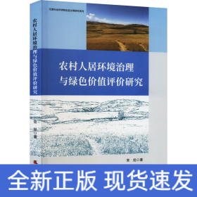 农村人居环境治理与绿色价值评价研究