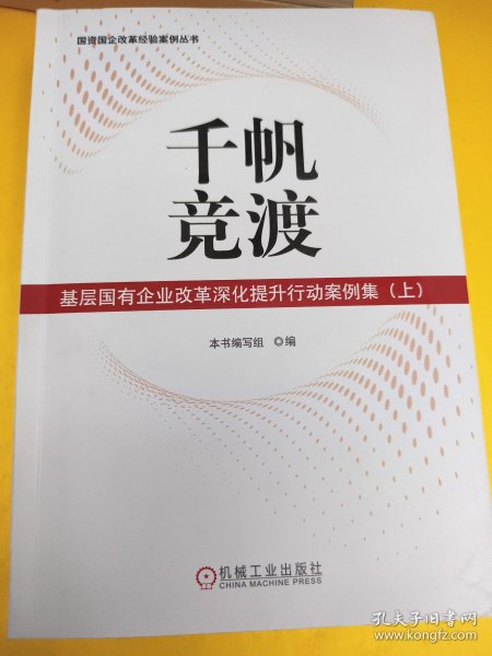 千帆竞渡：基层国有企业改革深化提升行动案例集