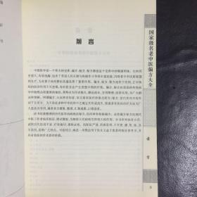 【收藏类 正版 品佳 包快递】国学大书院丛书《国家级名老中医偏方大全》王维 编著 中医古籍出版社  2010年1版1印 16开 800页 收藏价值高  包快递  当天发