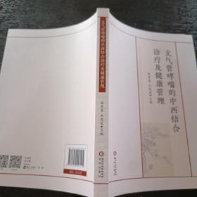 支气管哮喘的中西结合诊疗及健康管理