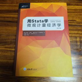 用STATA学微观计量经济学 (修订版) 原件128 品相很新 无笔迹划线 以前购于京东自营 着急整理书房空间各种书欢迎私聊