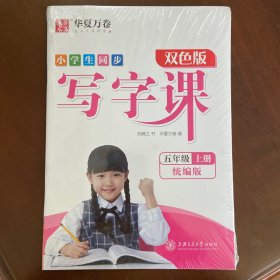 华夏万卷 小学生写字课 硬笔书法楷书字帖五年级上册 同步部编人教版语文教材(赠听写默写本、视频课程)