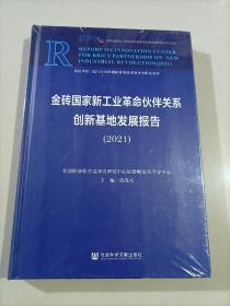 金砖国家新工业革命伙伴关系创新基地发展报告 (2021）