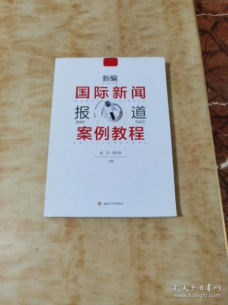 新编国际新闻报道案例教程杨莉 唐时顺西南交通大学出版社9787564375348