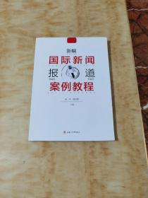 新编国际新闻报道案例教程