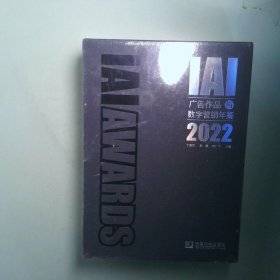正版书  广告作品数字营销年鉴2022