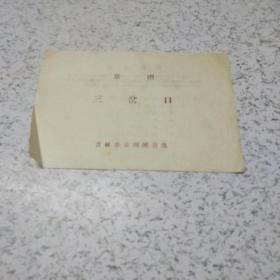 《京剧:三岔口》节目单(32开)