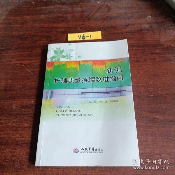 新编护理质量持续改进指南