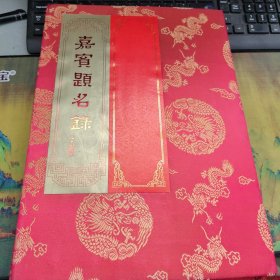 嘉宾题名录 袁熙坤签名