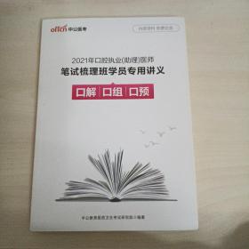 2021年口腔执业(助理)医师 笔试梳理班学员专用讲义 口解 口组 口预