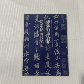 米芾苕溪诗帖蜀素帖及其笔法
