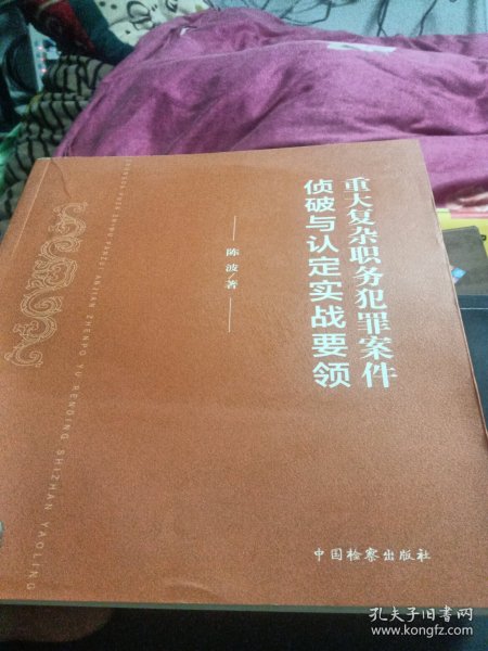 重大复杂职务犯罪案件侦破与认定实战要领