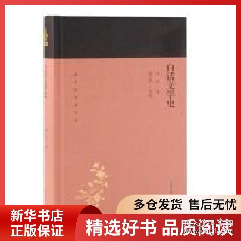 正版书籍白话文学史(蓬莱阁典藏系列)胡适 著,骆玉明 导读9787532589036新华仓库多仓直发