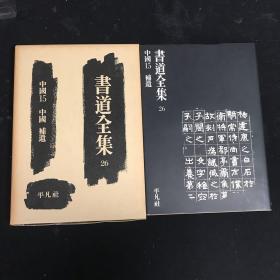 平凡社 书道全集 第26卷 中国15  中国·补遗