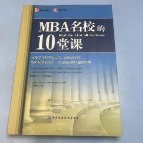 MBA名校的10堂课