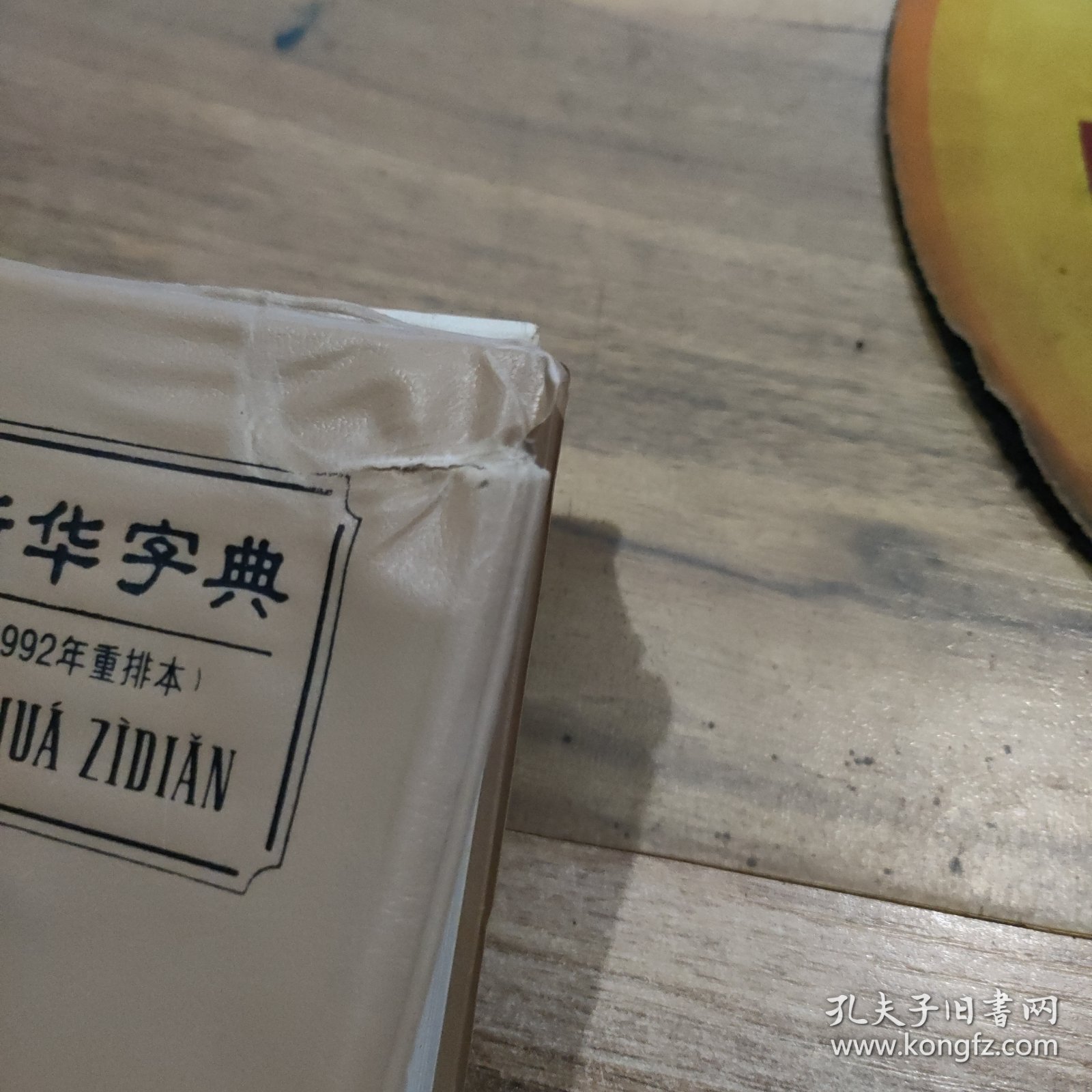 新华字典 1992重排本
