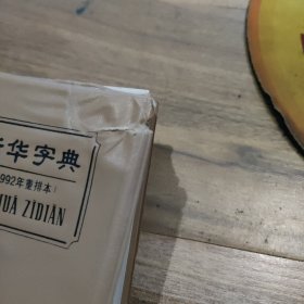 新华字典 1992重排本