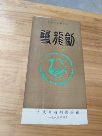 新编历史故事剧 双龙剑 节目单