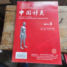 中国针灸 2011年第3期
