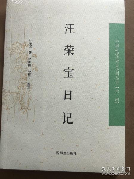 汪荣宝日记：中国近现代稀见史料丛刊第一辑