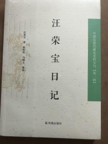 汪荣宝日记：中国近现代稀见史料丛刊第一辑