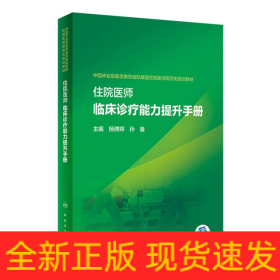 住院医师临床诊疗能力提升手册