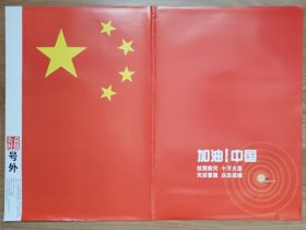 公益时报2008年四川汶川地震号外，加油！中国 大福国旗版面