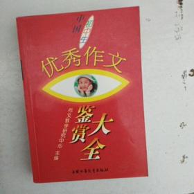 中国初中生优秀作文鉴赏大全