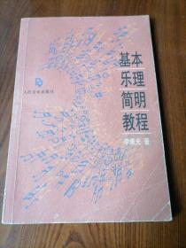 基本乐理简明教程
