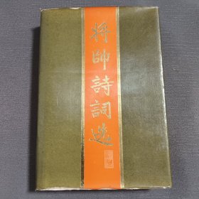 将帅诗词选