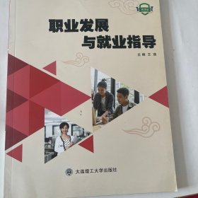 职业发展与就业指导（微课版）/浙江省普通高校“十三五”新形态教材