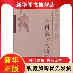 女科医学实验录 王慎轩 9787513253468 中国中医药出版社