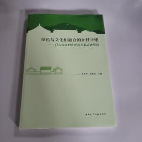 绿色与文化相融合的乡村营建——门头沟区村庄民宅风貌设计导则