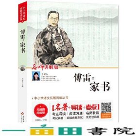 家书 无障碍阅读+导读+考点 名师讲解版