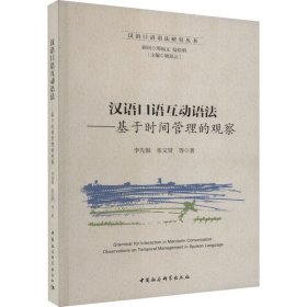 正版包邮 汉语口语互动语法——基于时间管理的观察 李先银 等 中国社会科学出版社