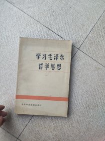 学习毛泽东哲学思想