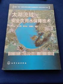 太湖流域安全飲用水保障技術(shù)，
