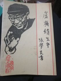 卢广绩生平