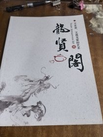 龙贤阁：王永君王晨龙紫砂艺术