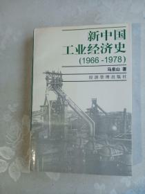 新中国工业经济史:1966～1978