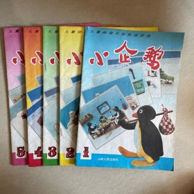 ※小企鹅1-5册全※儿童动画片彩色连环画 山西人民出版社 一版一印