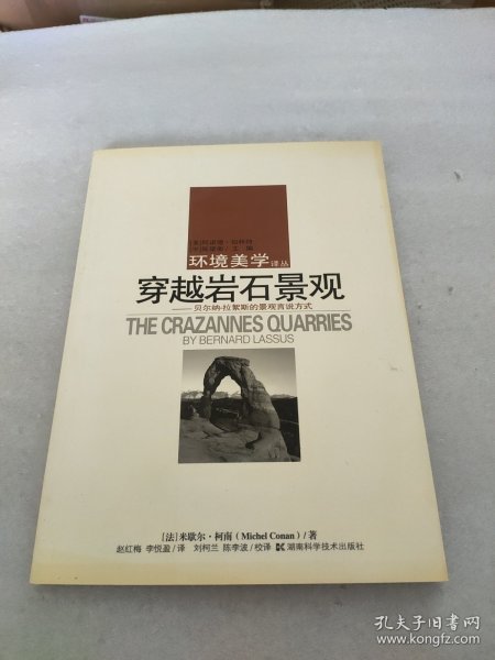 穿越岩石景观：贝尔纳·拉絮斯的景观言说方式