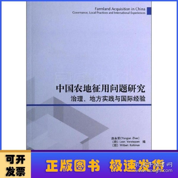 中国农地征用问题研究：治理、地方实践与国际经验