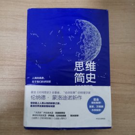 思维简史：从丛林到宇宙