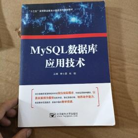 MySQL数据库应用技术