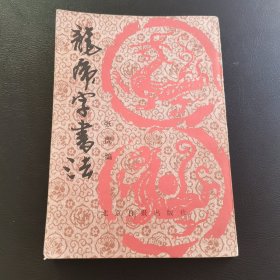 龙虎字书法