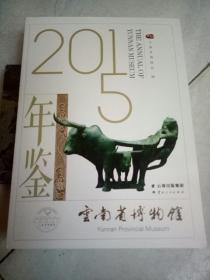 云南省博物馆2015年鉴