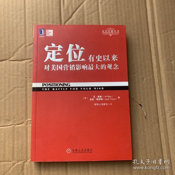 定位：有史以来对美国营销影响最大的观念