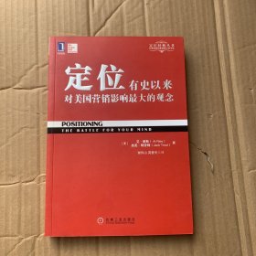 定位：有史以来对美国营销影响最大的观念