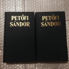 Petofi Sandor Osszes Koltemenyei 【裴多菲诗全集 两卷。 匈牙利语原版。内页干净无勾画。多页装帧缝隙可见。其中一册有脱页，已粘合。其他瑕疵仔细看图。】